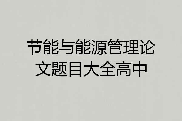 节能与能源管理论文题目大全高中
