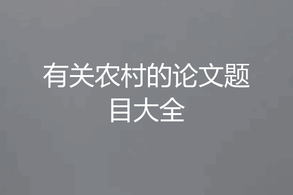 有关农村的论文题目大全