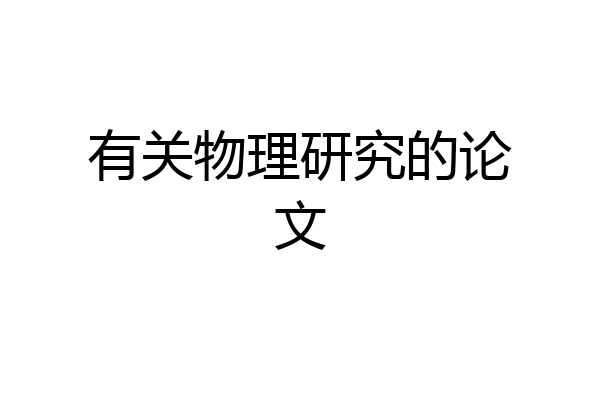 有关物理研究的论文