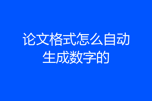 论文格式怎么自动生成数字的