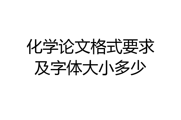 化学论文格式要求及字体大小多少