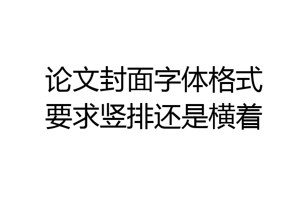 论文封面字体格式要求竖排还是横着