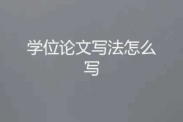 学位论文写法怎么写