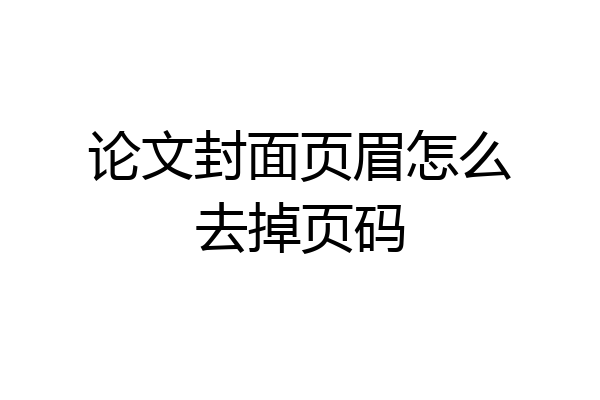论文封面页眉怎么去掉页码