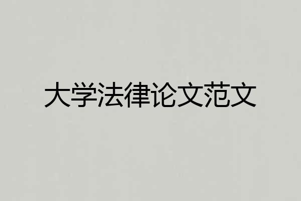 大学法律论文范文