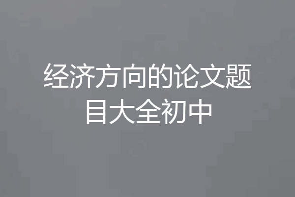 经济方向的论文题目大全初中