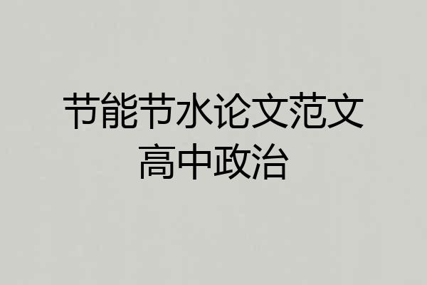 节能节水论文范文高中政治