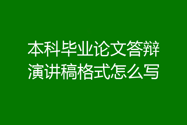 本科毕业论文答辩演讲稿格式怎么写
