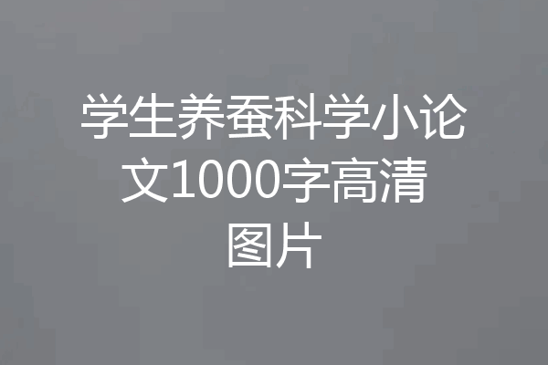 学生养蚕科学小论文1000字高清图片