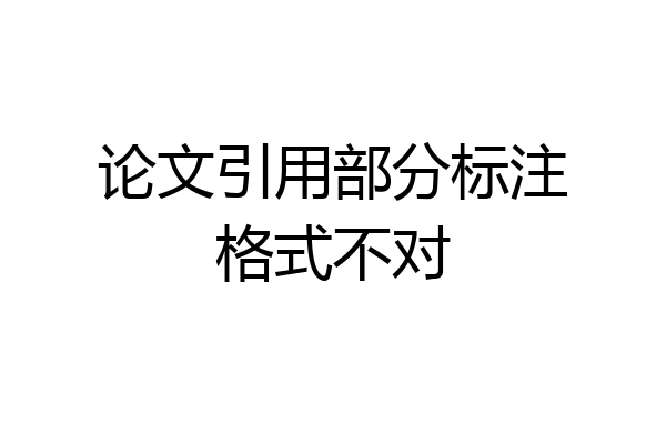 论文引用部分标注格式不对