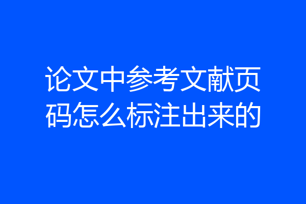 论文中参考文献页码怎么标注出来的