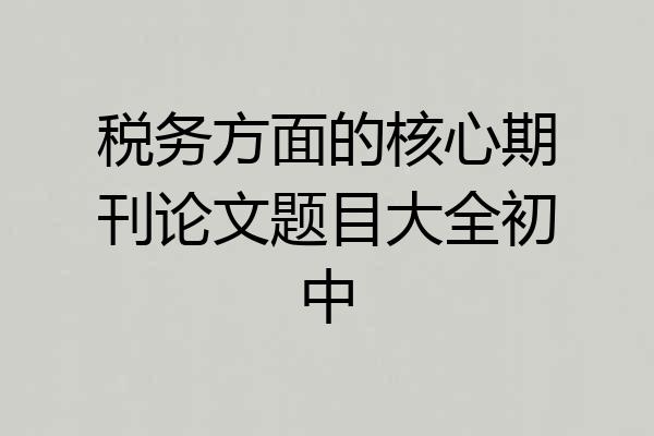 税务方面的核心期刊论文题目大全初中