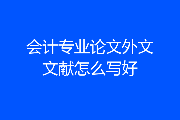 会计专业论文外文文献怎么写好