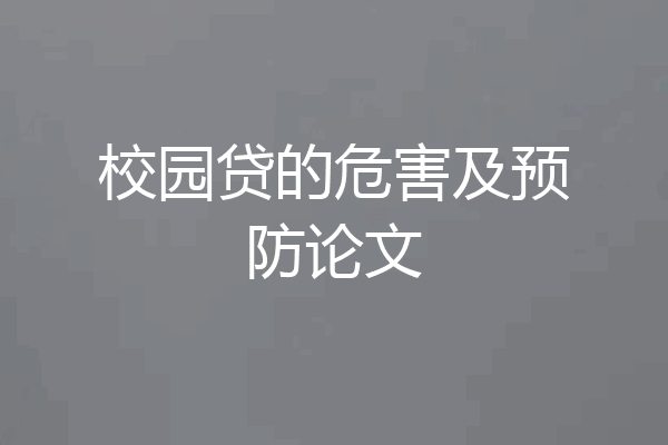 校园贷的危害及预防论文