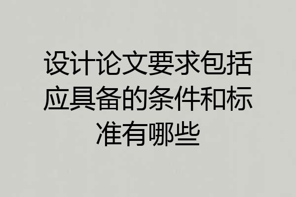 设计论文要求包括应具备的条件和标准有哪些
