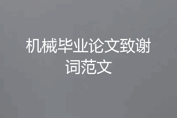 机械毕业论文致谢词范文