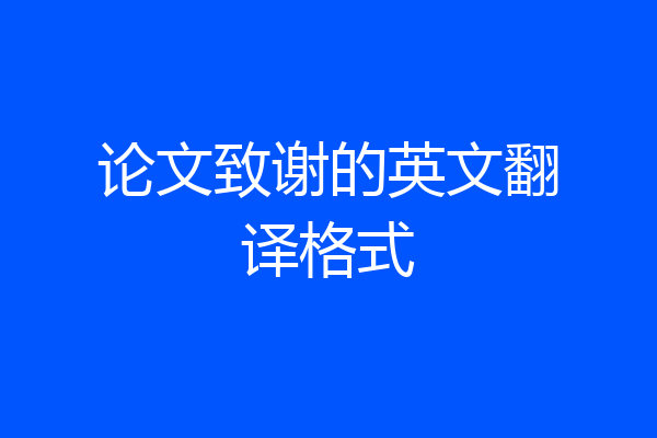论文致谢的英文翻译格式