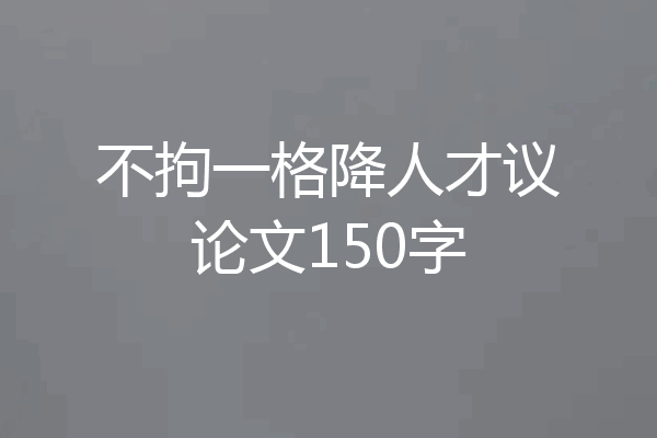不拘一格降人才议论文150字
