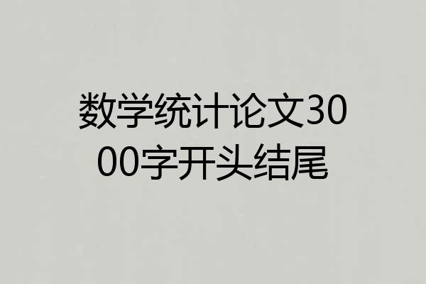 数学统计论文3000字开头结尾