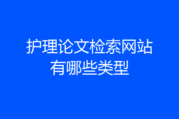 护理论文检索网站有哪些类型
