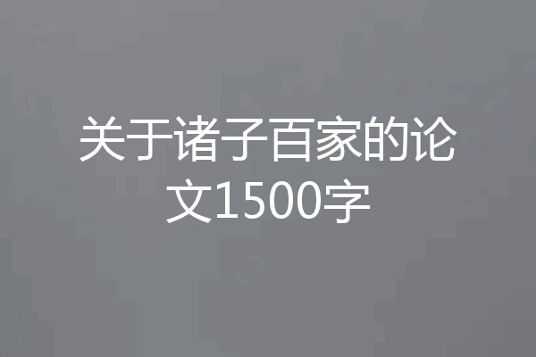 关于诸子百家的论文1500字