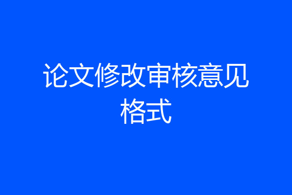 论文修改审核意见格式