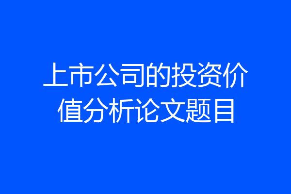 上市公司的投资价值分析论文题目