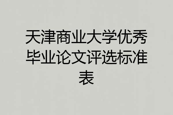 天津商业大学优秀毕业论文评选标准表