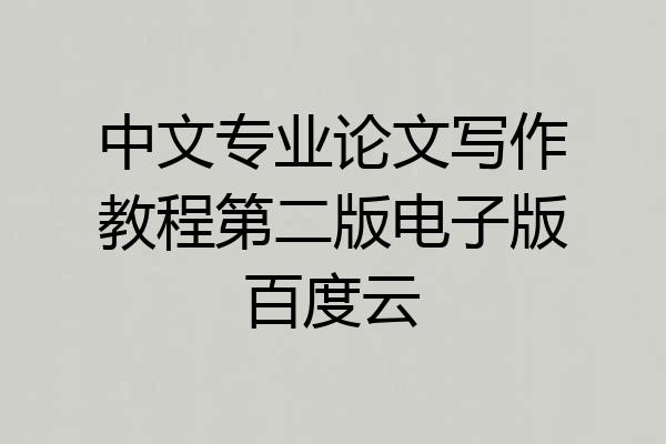 中文专业论文写作教程第二版电子版百度云