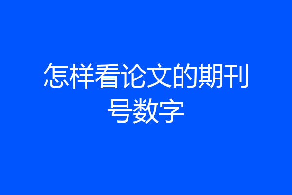 怎样看论文的期刊号数字