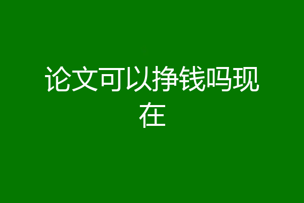 论文可以挣钱吗现在