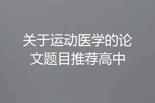 关于运动医学的论文题目推荐高中