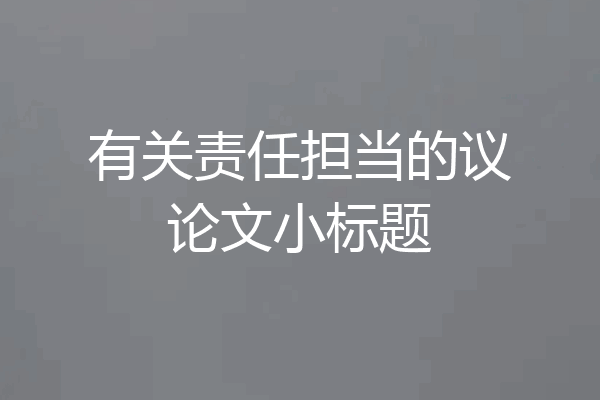 有关责任担当的议论文小标题