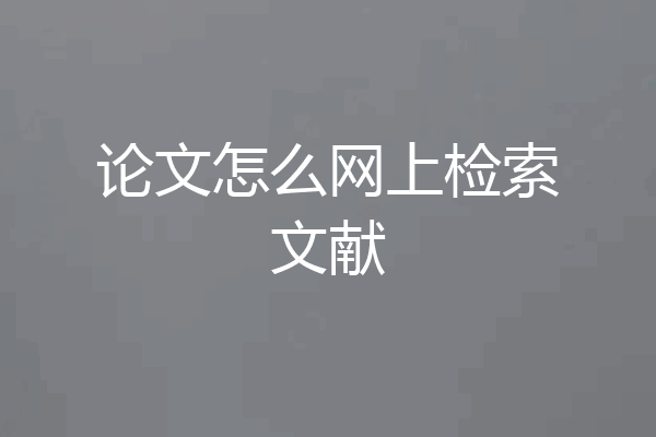 论文怎么网上检索文献
