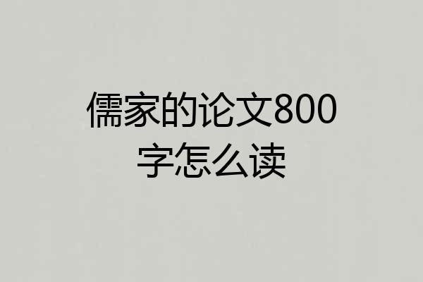 儒家的论文800字怎么读