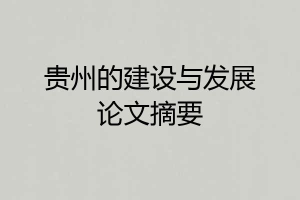 贵州的建设与发展论文摘要