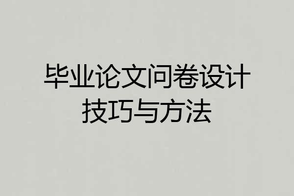毕业论文问卷设计技巧与方法