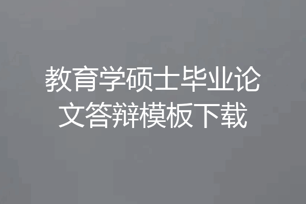 教育学硕士毕业论文答辩模板下载