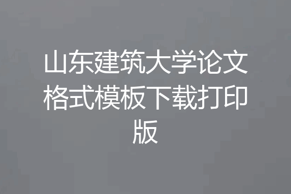 山东建筑大学论文格式模板下载打印版