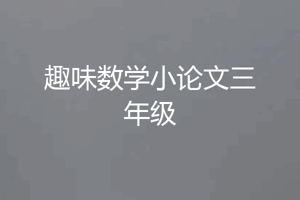 趣味数学小论文三年级