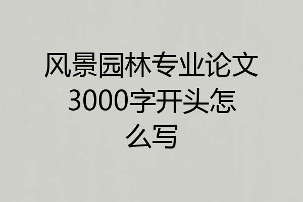 风景园林专业论文3000字开头怎么写