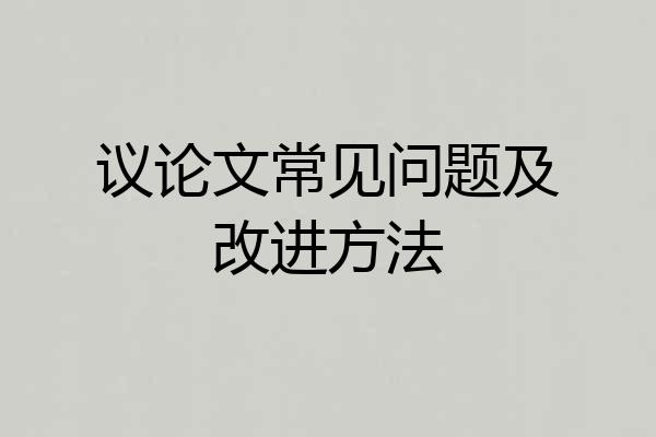 议论文常见问题及改进方法