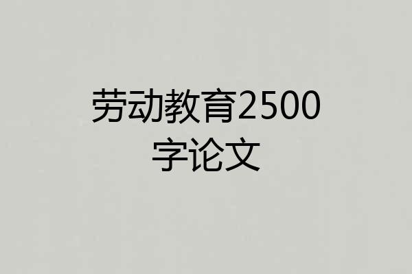 劳动教育2500字论文