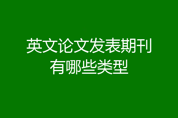 英文论文发表期刊有哪些类型