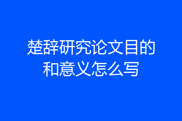 楚辞研究论文目的和意义怎么写