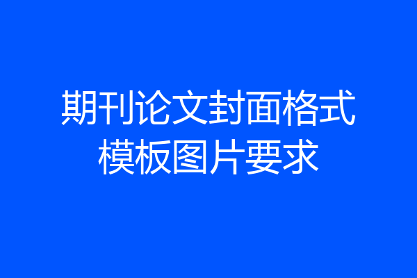 期刊论文封面格式模板图片要求