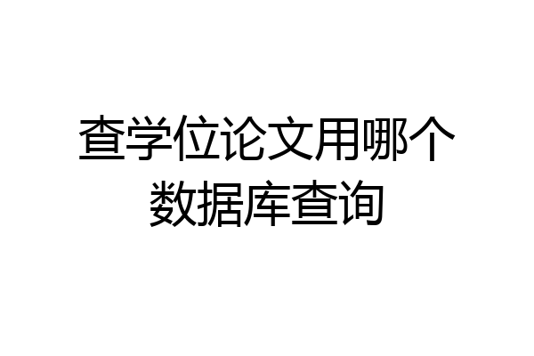 查学位论文用哪个数据库查询