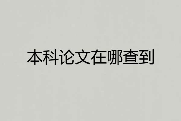 本科论文在哪查到