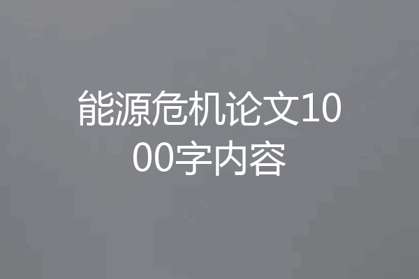 能源危机论文1000字内容