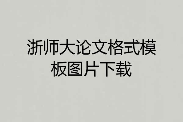 浙师大论文格式模板图片下载